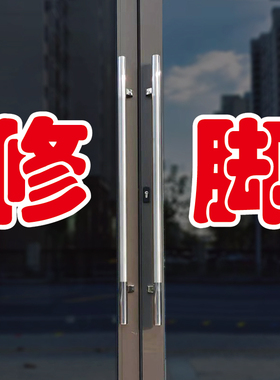 修脚玻璃门自粘广告贴字