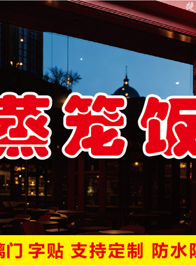 蒸笼饭玻璃门文字自粘广告贴字