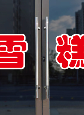 雪糕玻璃门自粘广告贴字