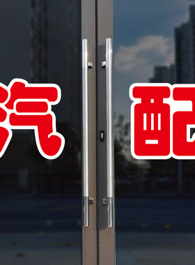汽配玻璃门自粘广告贴字