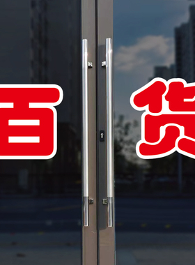 百货玻璃门自粘广告贴字