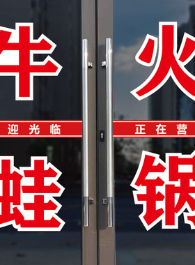 火锅店羊肉馆玻璃门窗广告字自粘