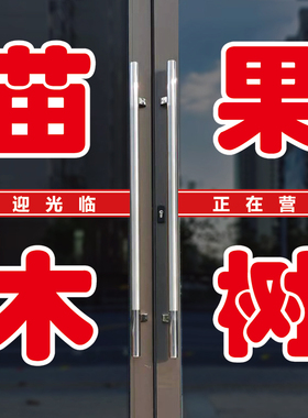 苗木果树店玻璃门口装饰字贴纸