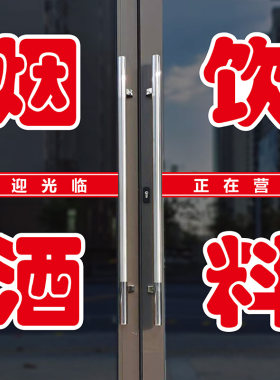 烟酒饮料玻璃门广告刻字贴纸