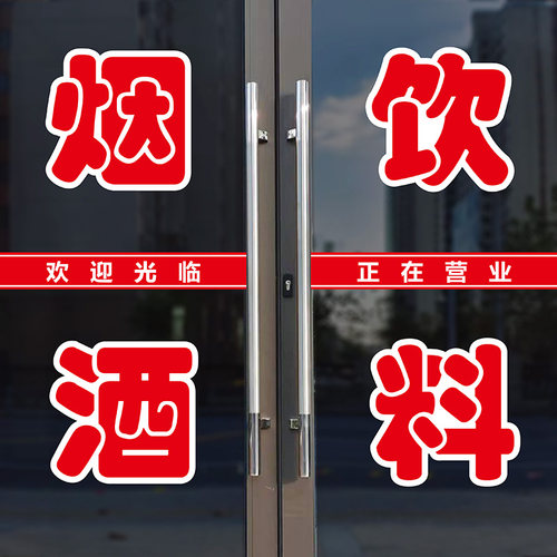 烟酒饮料玻璃门广告刻字贴纸