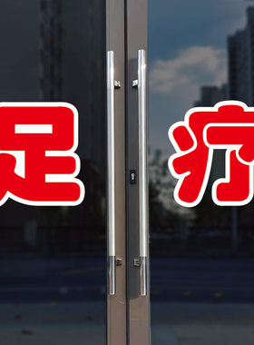 足疗玻璃门自粘广告贴字
