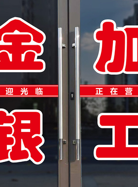 金银加工广告刻字玻璃门字帖