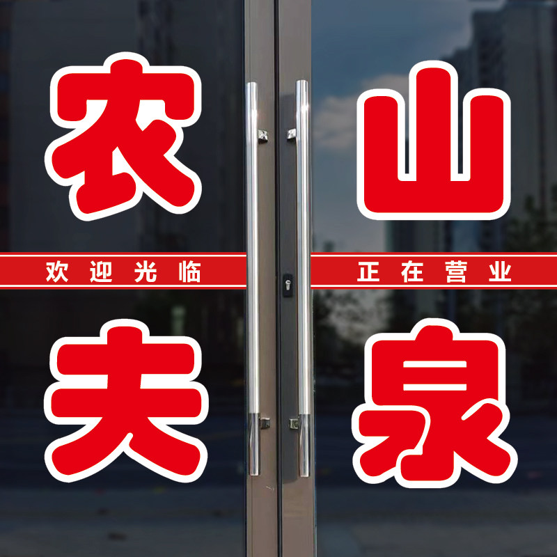 农夫山泉桶装水玻璃门窗户字贴纸图片