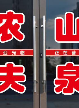 农夫山泉桶装水玻璃门窗户字贴纸