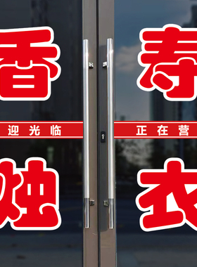香烛寿衣店玻璃门口装饰字贴纸