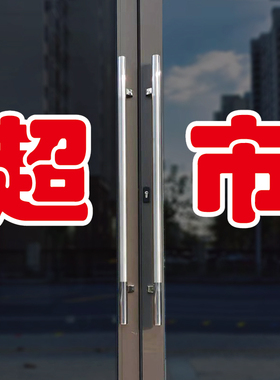 超市玻璃门自粘广告贴字