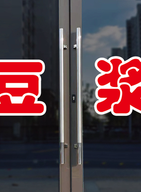 豆浆玻璃门自粘广告贴字