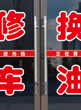 修车换油玻璃门广告字自粘贴纸