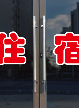 住宿玻璃门自粘广告贴字