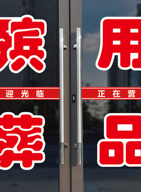 寿衣花圈玻璃门窗广告字自粘贴纸