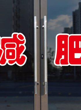减肥玻璃门自粘广告贴字