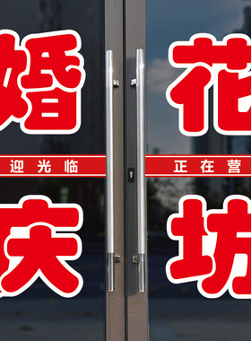 婚庆花坊鲜花店玻璃门字贴纸自粘