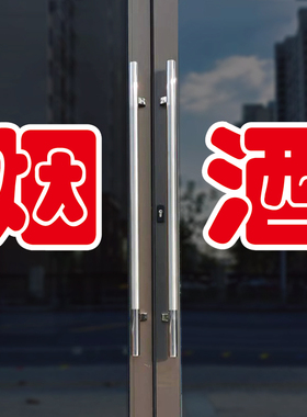 烟酒玻璃门自粘广告贴字