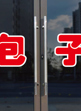 包子玻璃门自粘广告贴字