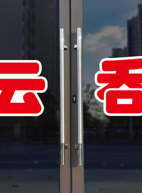云吞玻璃门自粘广告贴字