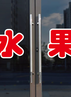 水果玻璃门自粘广告贴字