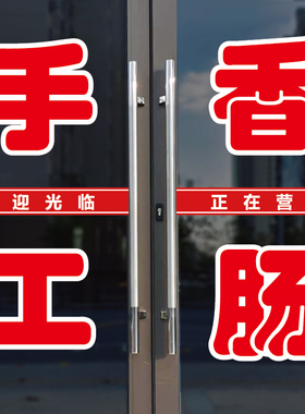 手工香肠玻璃门广告字自粘贴纸