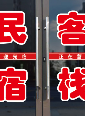民宿客栈宾馆住宿玻璃门自粘贴纸