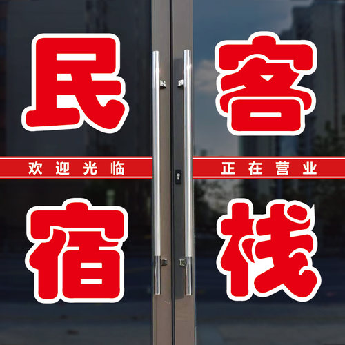 民宿客栈宾馆住宿玻璃门自粘贴纸