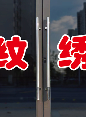 纹绣玻璃门自粘广告贴字