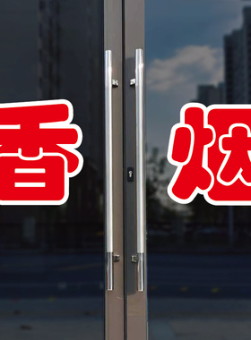 香烟玻璃门自粘广告贴字