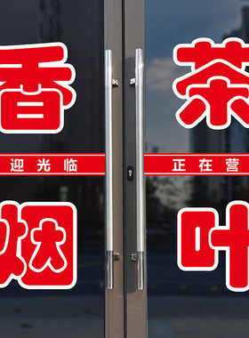 香烟茶叶店铺玻璃门广告刻字贴纸