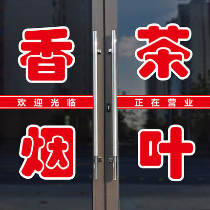 香烟茶叶店铺饮料副食品超市百货柜台装饰橱窗玻璃门广告刻字贴纸