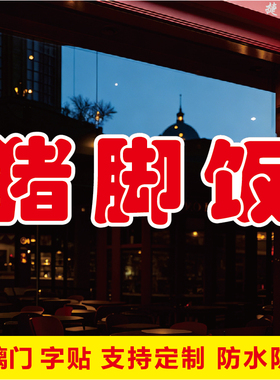 猪脚饭玻璃门文字自粘广告贴字