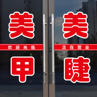 美甲美睫纹绣养生减肥美容店推拉玻璃门广告文字电脑刻字贴纸定制