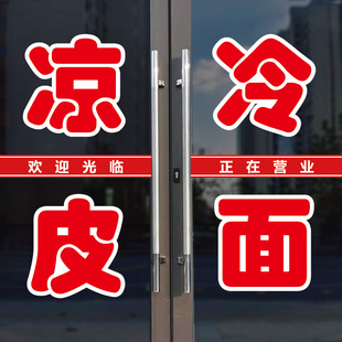 凉皮冷面面食米线店铺玻璃门贴纸串串香小吃店麻辣拌防水背胶字帖