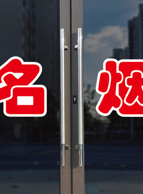名烟玻璃门自粘广告贴字