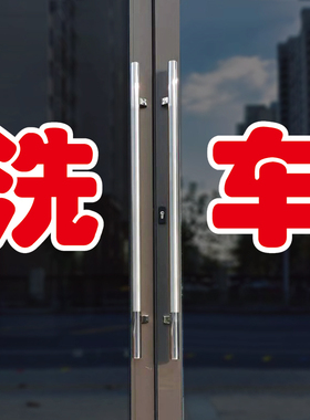 洗车玻璃门自粘广告贴字