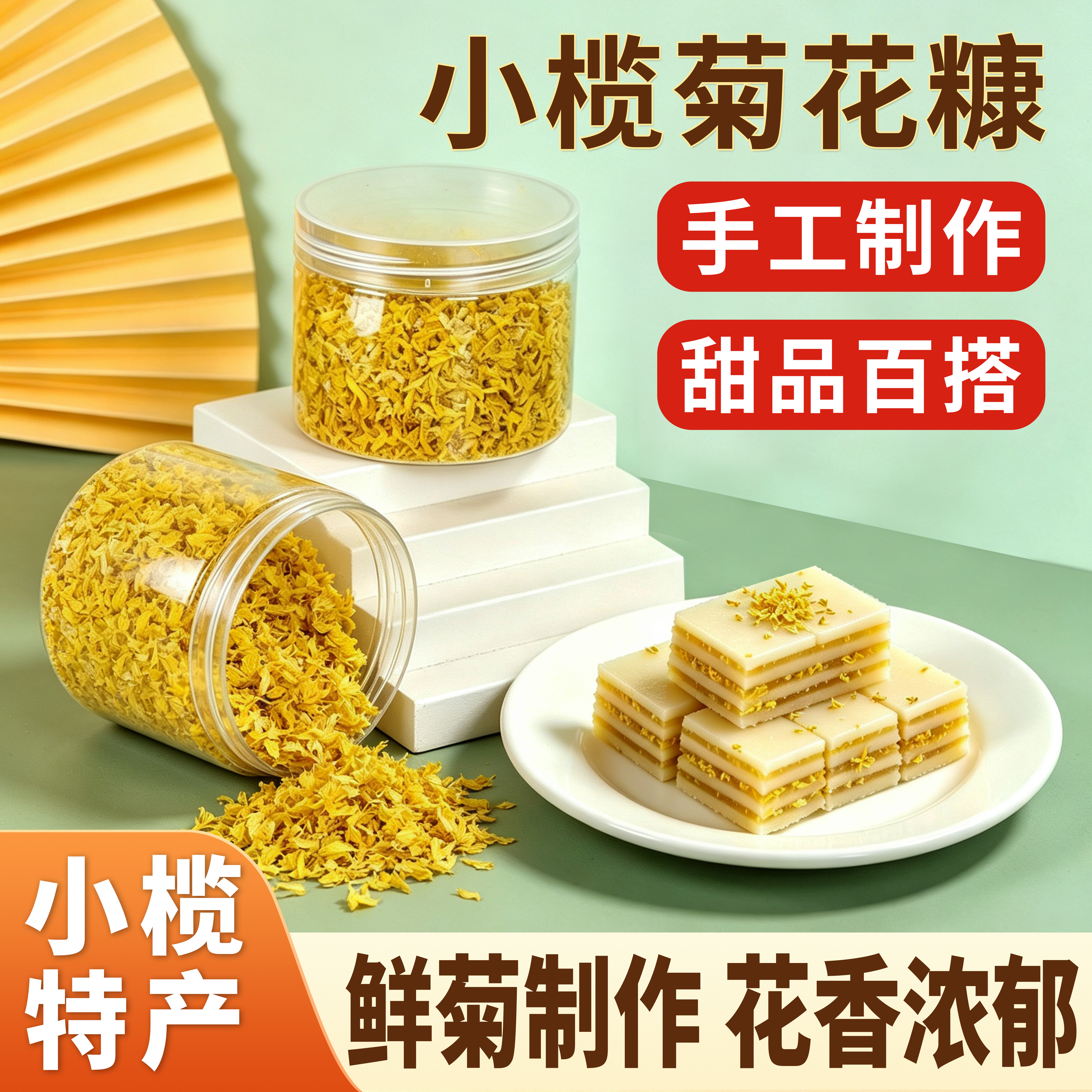 小榄特产菊花糖菊花糠传统美食甜品汤圆糕点佐料中山小榄产地直供