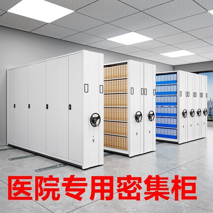 医院智能密集柜手摇档案柜电动密集架档案室病例资料凭证柜文件柜