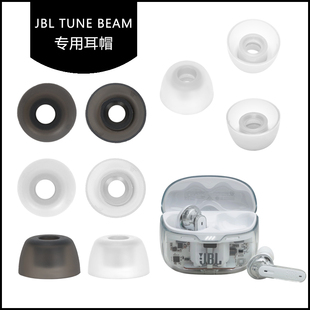 适用于JBL Tune Beam耳帽耳套琉璃荚耳机硅胶耳塞套软塞头耳堵耳膜替换配件