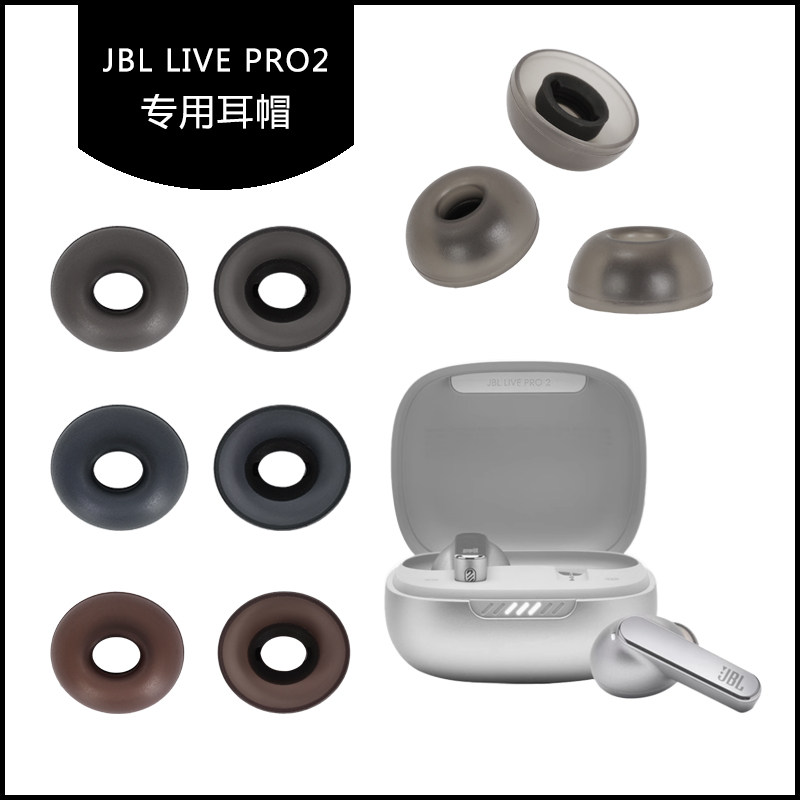 适用JBL LIVE PRO2耳帽硅胶耳塞套蓝牙耳机替换软塞胶头耳堵耳膜耳机套配件