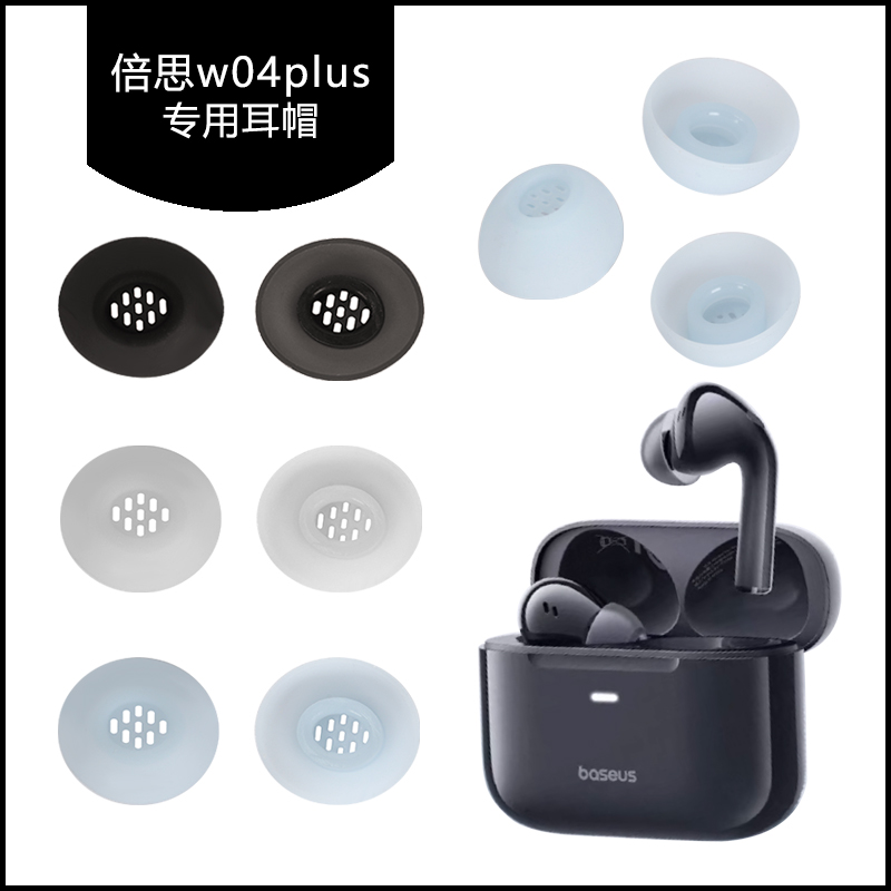 适用于BASEUS倍思W04Plus蓝牙耳机耳帽硅胶耳塞耳套耳堵耳膜入耳式软塞胶头配件
