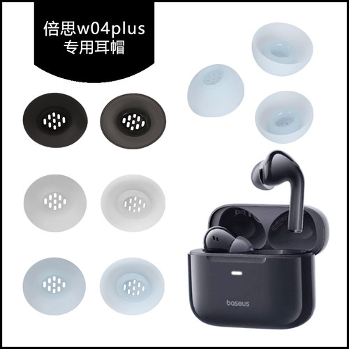 倍思W04Plus耳帽硅胶耳塞耳套