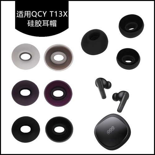 适用于QCY T13X硅胶耳帽耳塞套蓝牙耳机耳撑耳膜耳堵软塞胶头替换配件