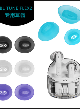 适用于JBL TUNE FLEX2耳帽硅胶耳塞套晶噪豆二代小晶豆升级耳机帽