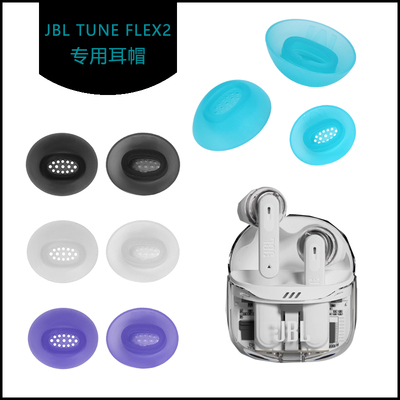 JBLTUNEFLEX2耳帽硅胶耳塞套