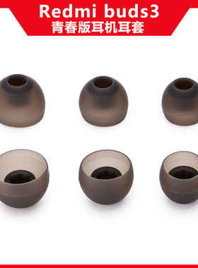 适配红米RedmiBuds3青春版耳机帽耳塞套硅胶耳帽耳膜耳堵替换配件