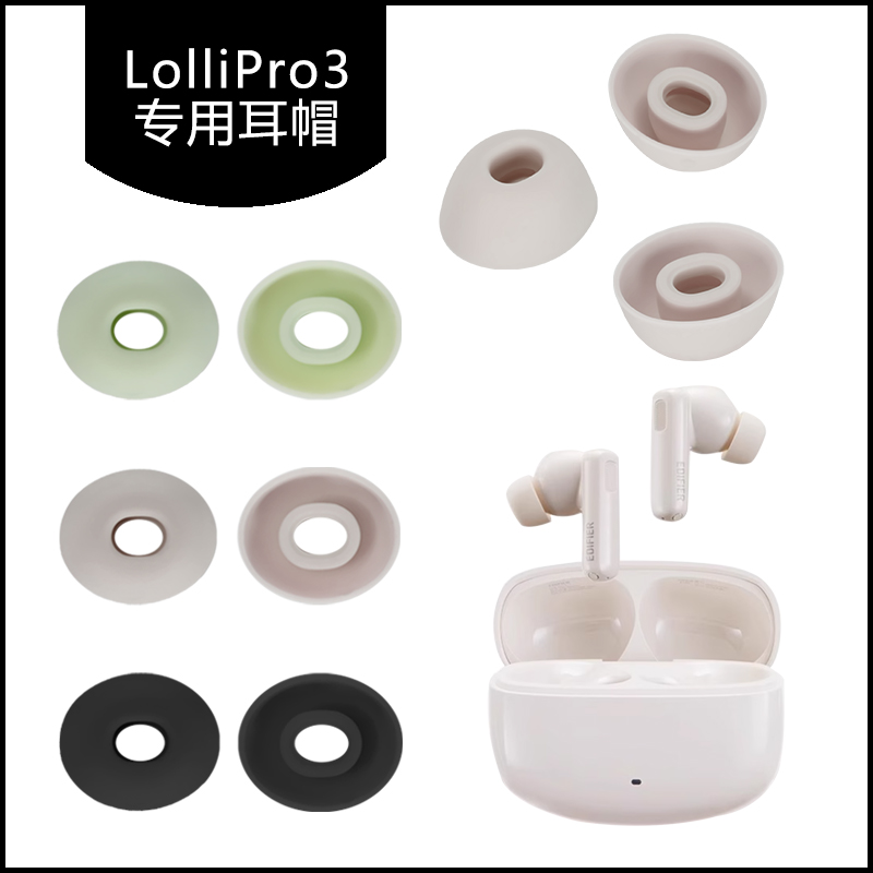 漫步者LolliPro3耳帽硅胶耳塞