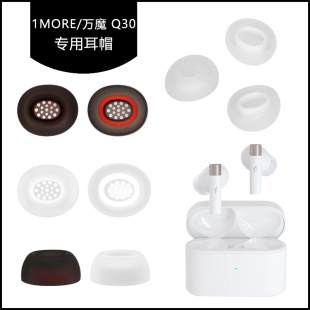 适用于1MORE万魔Q30耳帽硅胶耳塞套蓝牙耳机入耳式耳膜耳堵软塞胶头替换配件