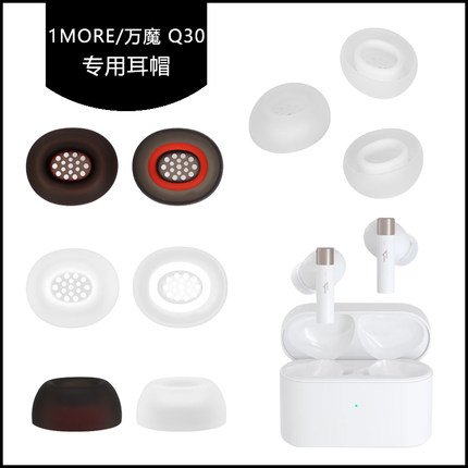 适用于1MORE万魔Q30耳帽硅胶耳塞套蓝牙耳机入耳式耳膜耳堵软塞胶头替换配件